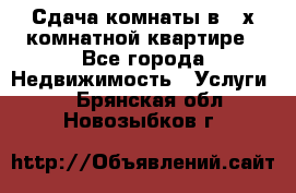 Сдача комнаты в 2-х комнатной квартире - Все города Недвижимость » Услуги   . Брянская обл.,Новозыбков г.